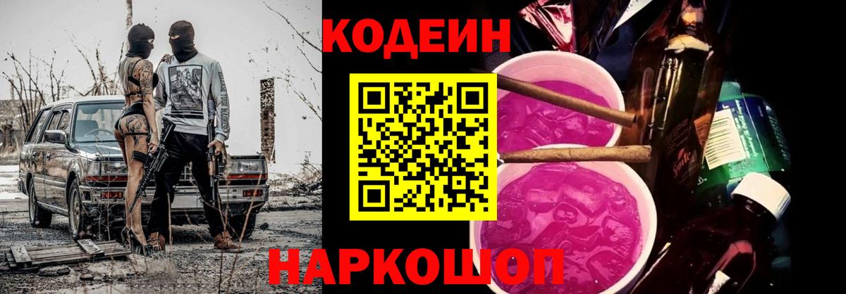 Кодеин Purple Drank Кунгур